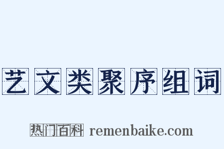 艺文类聚序组词是什么意思的图片